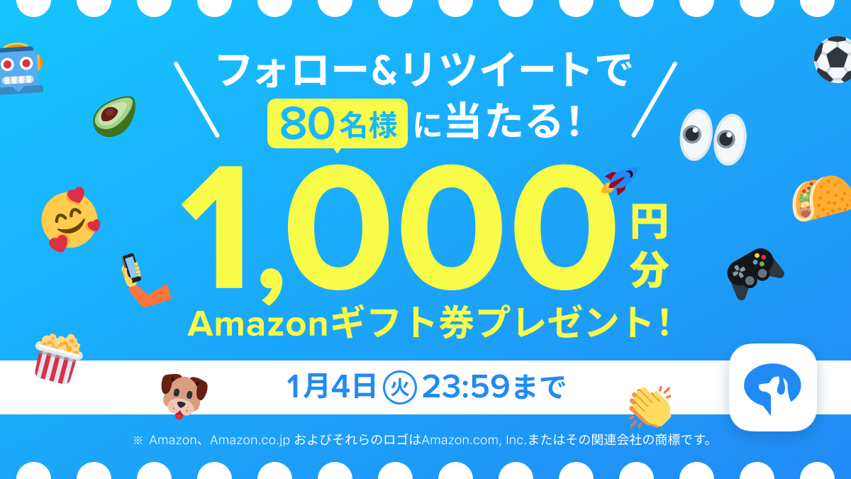 \フォロー&リツイートで80名様に当たる!/ 1,000円分Amazonギフト券プレゼント!・1月4日(火)23:59まで