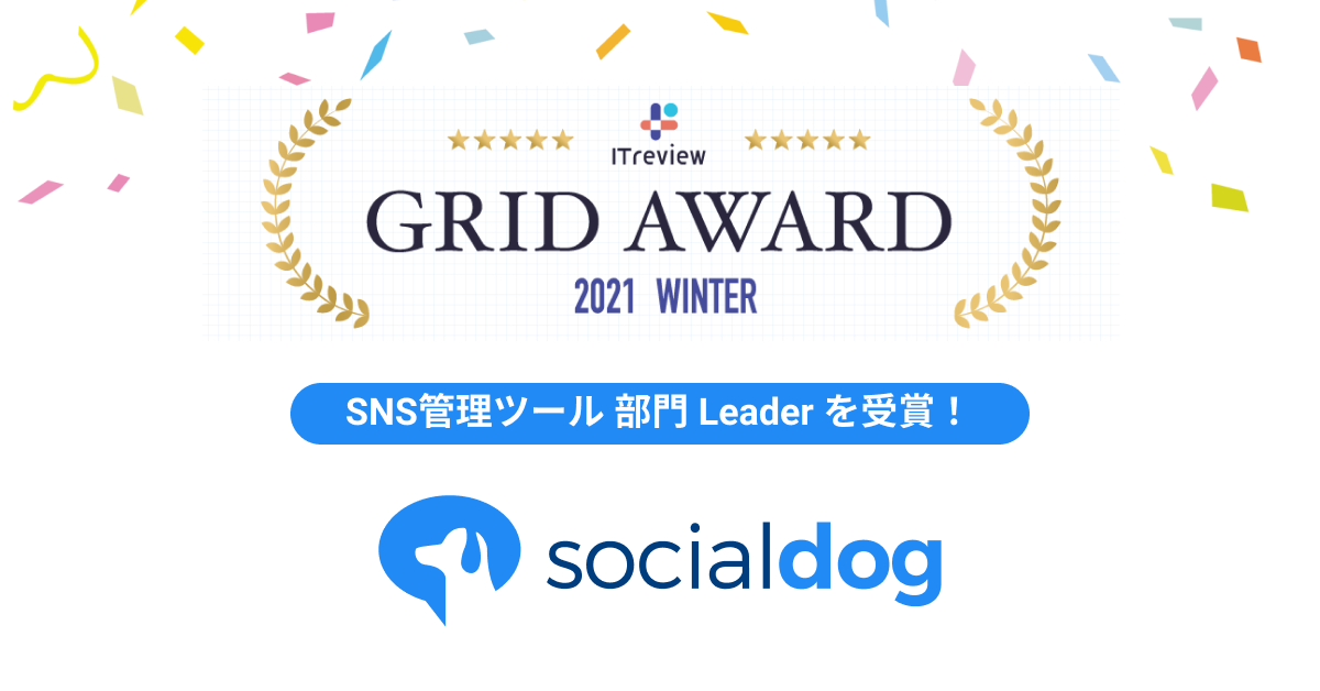 Twitter運用ツール「SocialDog(ソーシャルドッグ)」が「ITreivew Grid Award 2021 Winter」のSNS管理カテゴリ部門において「Leader」を受賞