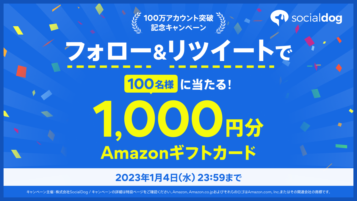 100万アカウント突破記念キャンペーン フォロー&リツイートで100名様に当たる!1,000円分Amazonギフトカード・2023年1月4日(水) 23:59まで